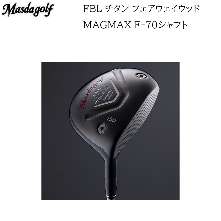 驚きの価格が実現 Masda Golf マスダゴルフ FBL チタンフェアウェイ