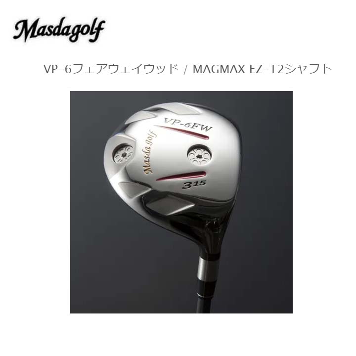 Masda Golf/マスダゴルフ VP-6フェアウェイウッド / MAGMAX EZ-12シャフトFairwaywood FW MAGMAX EZ-12 【送料無料】|ゴルフスタジオ スクエア