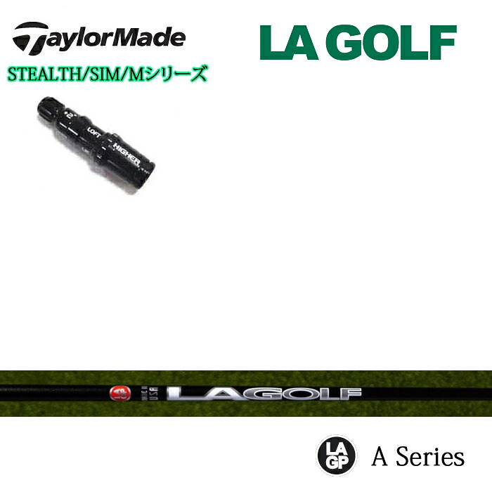 TaylorMade/テーラーメイド ステルス SIMシリーズ Mシリーズ R15/ステルス2対応 純正スリーブ付カスタムシャフト LAGOLF/LAGP Aシリーズ A SERIES ウッド用シャフト LAゴルフ STEALTH 【送料無料】|ゴルフスタジオ スクエア