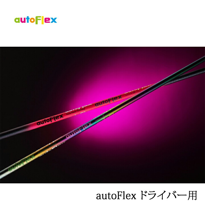 SALE/78%OFF】 autoFlex DRIVER オートフレックス ドライバー用