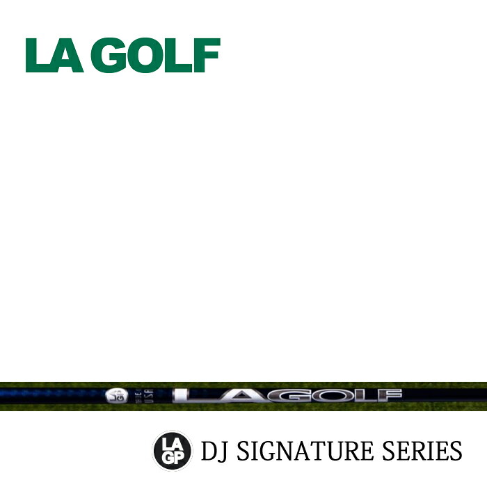 【リシャフト】LAGOLF/LAGP DJシリーズ ダスティン・ジョンソン シグネチャーモデル DJ SIGNATURE SERIES ウッド用シャフト LAゴルフ 指定グリップ・組立て工賃込み 【日本販売モデル】