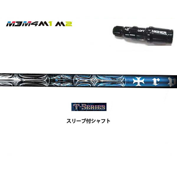 TaylorMade/テーラーメイド SIM Mシリーズ R15/ステルス2対応 純正スリーブ付カスタムシャフト trpx/トリプルエックス Tシリーズ T-3 ウッド用シャフト T-SERIES T3 【送料無料】