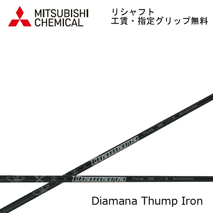 楽天市場】三菱ケミカル Diamana Thump IRON アイアンシャフト