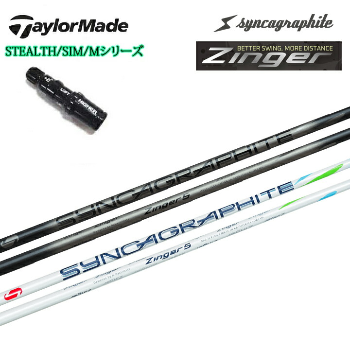 TaylorMade/仕立て屋お手伝いさん SIM続きもの M続きもの R15/ステルス2相応う 純然たる衣袂付カスタム矢がら Syncagraphite/シンカグラファイト Zinger SHAFT series for DRIVER ジンガー １番ウッド用矢がら DR用 Zinger4 Zinger5 Zinger6 WHITE BLACK