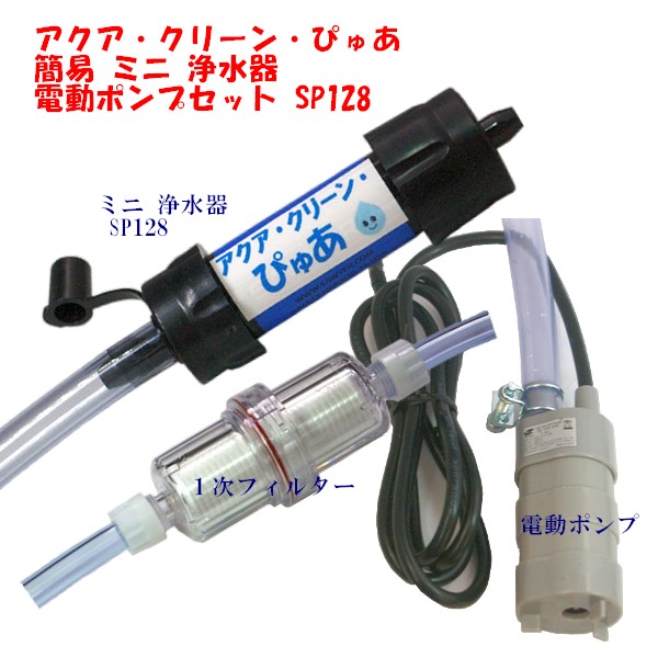 アクア・クリーン・ぴゅあ 電動 揚水機 書き割り 飾り気の無い 浄水器 まさかの時時 水もの水生み出すこと まさかの時 難民キャンプ  防災グッズ ソーヤーミニ SP128 手合い