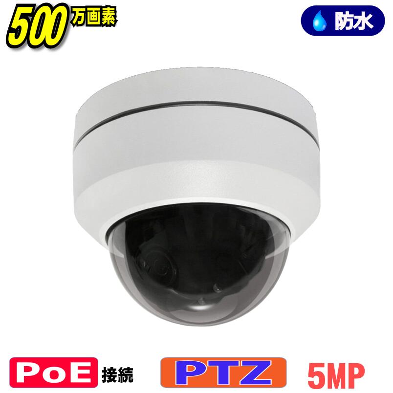 防犯写真機 POE・PTZ 写真機 500万絵素 IP（ローカルエリアネットワーク繋ぎ合わせる）首商い口 望遠レンズ 望遠 5MP 網状組織 雨合羽 高画質 監督すること 室外 屋内 赤外線 小夜映画化