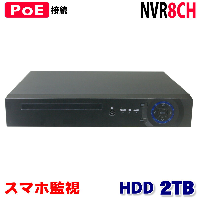 日本製 防犯カメラ用 NVR PoE 8CHレコーダー HDD-2TBフルハイビジョン対応 5M 3M 1080P LAN接続 フルHD 高画質  210万画素 監視カメラ 屋外 屋内 赤外線 夜間撮影 fucoa.cl