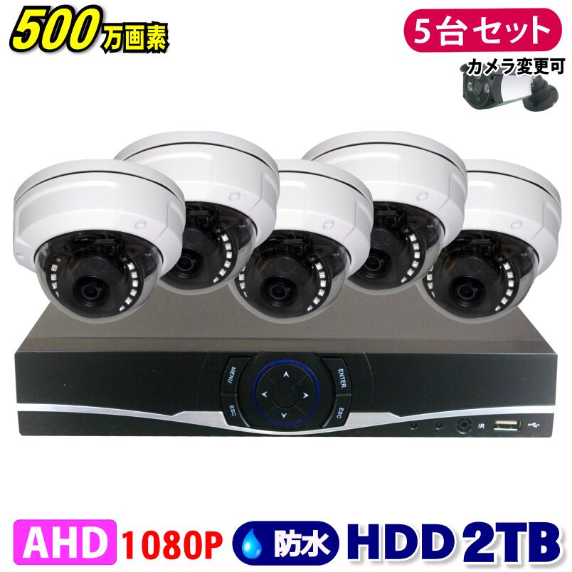 防犯カメラ 500万画素 8CH DVRレコーダー SONY製 ドームカメラ 5台セット HDD 2TB AHD 高画質 録画 屋外 屋内 赤外線 夜間撮影 3.6mmレンズ｜GSA店