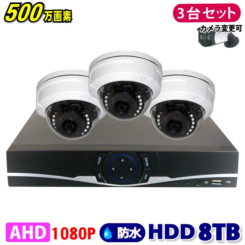 防犯カメラ 500万画素 4CH DVRレコーダー SONY製 ドームカメラ 3台セット HDD 8TB AHD 高画質 録画 屋外 屋内 赤外線 夜間撮影 3.6mmレンズ|GSA店