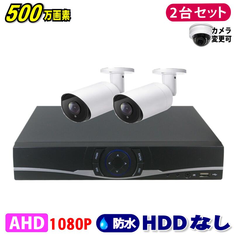 防犯カメラ 500万画素 4CH DVRレコーダーSONYカメラ2台セット HDDなし AHD 高画質 録画屋外 屋内 赤外線 夜間撮影 3.6mmレンズ｜GSA店