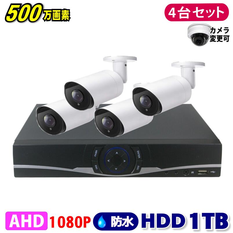 防犯カメラ 500万画素 4CH DVRレコーダーSONYカメラ4台セット HDD1TB AHD 高画質 録画屋外 屋内 赤外線 夜間撮影 3.6mmレンズ|GSA店