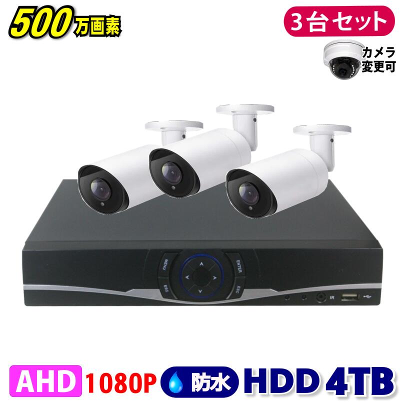 防犯カメラ 500万画素 4CH DVRレコーダーSONYカメラ3台セット HDD4TB AHD 高画質 録画屋外 屋内 赤外線 夜間撮影 3.6mmレンズ｜GSA店