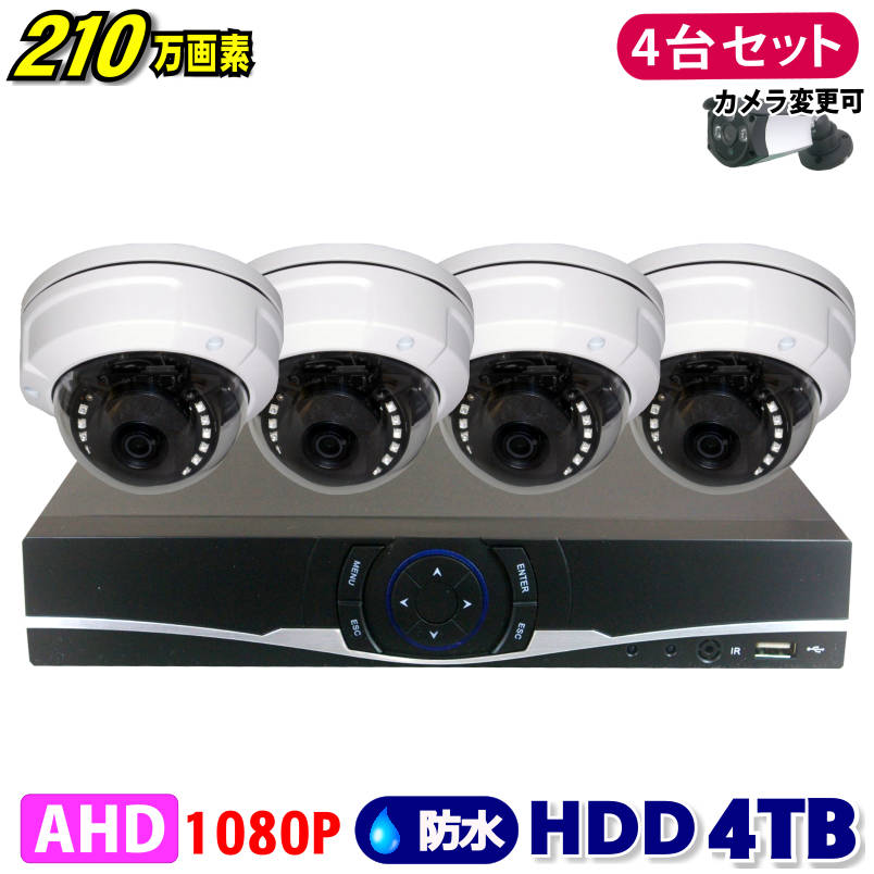 クリスマスツリー特価！防犯カメラ 210万画素 4CH DVRレコーダー S NY製 ドームカメラ 4台セット HDD 4TB AHD 5M 3M 1080P フルHD 高画質 録画 屋外 屋内 赤外線 夜間撮影 3 6mmレンズ GSA市場店