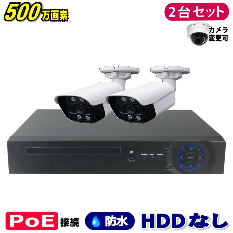 防犯カメラ 500万画素 4CH POEレコーダーSONY製IPカメラ2台セット (LAN接続）HDDなし 高画質 監視カメラ 屋外 屋内 赤外線 夜間撮影 3.6mmレンズ｜GSA店