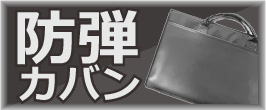 ハマニ 防刃ベスト N型 (前パネル入) アイスピック対応 導入モデル 日本製 日本製 ハマニ 防刃ベスト N型 (前パネル入) アイスピック対応 導入