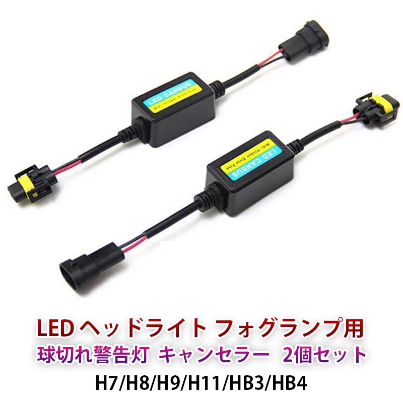 楽天市場】LED ヘッドライト フォグランプ用 球切れ警告灯防止 楽天市場】LED ヘッドライト フォグランプ用 球切れ警告灯防止