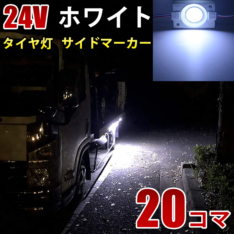 人気の定番 80個セット 24V 大型車用 LED タイヤ灯 チップマーカー