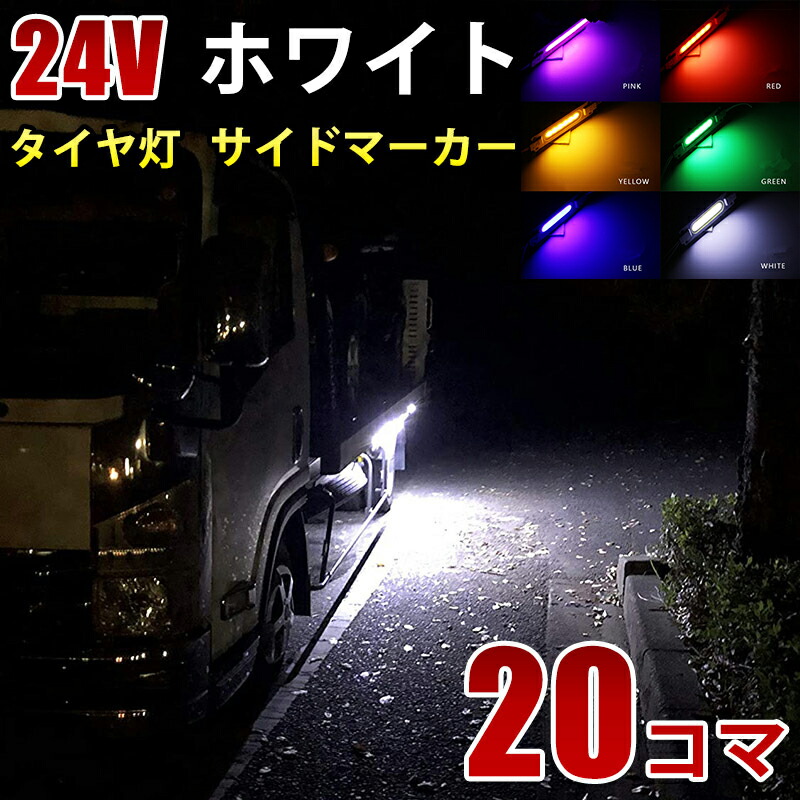 爆光 24V LED シャーシマーカー タイヤ灯 低床4軸 アンバー80個セット 爆光 24V LED シャーシマーカー タイヤ灯 低床4軸 ホワイト80個