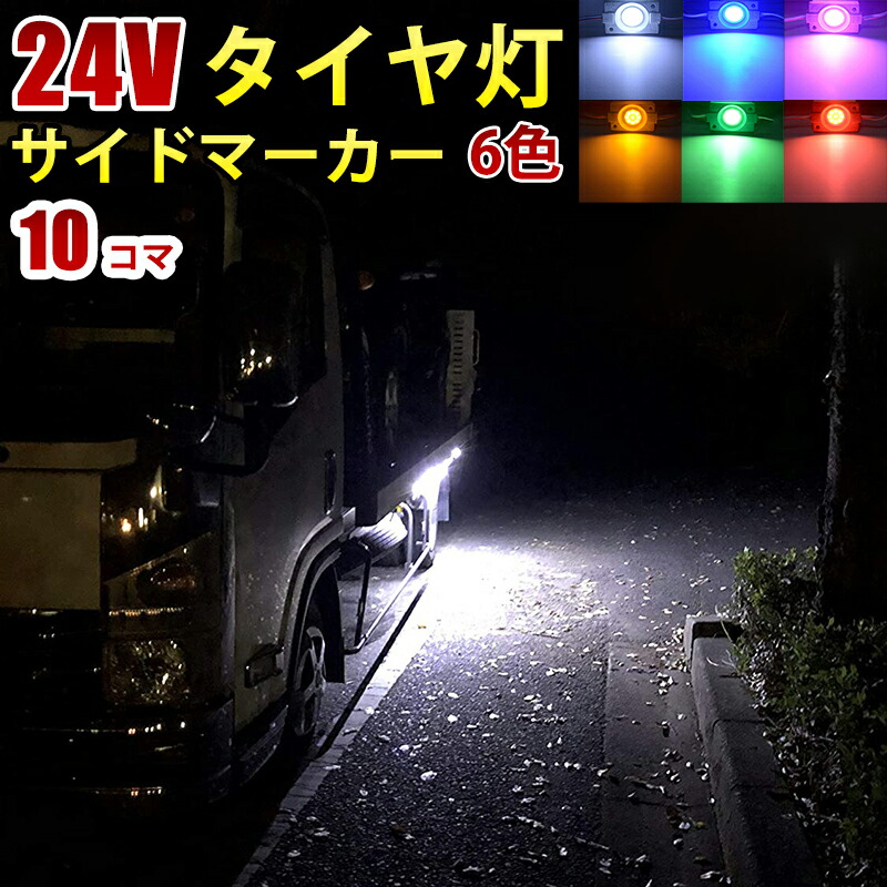 レッド系 24v LED アンダーライト ホワイト 白 シャーシマーカー