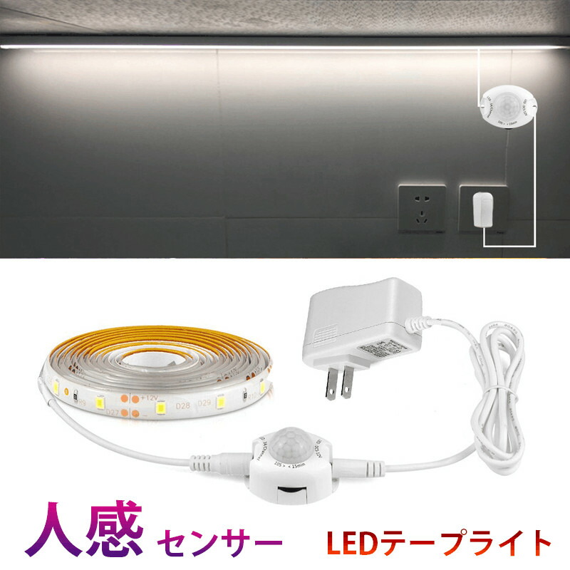 【楽天市場】人感センサーライト LED テープライト ホワイト 1M/1.5M ACアダプター付 切断可能 防水 間接照明 玄関 廊下 トイレ