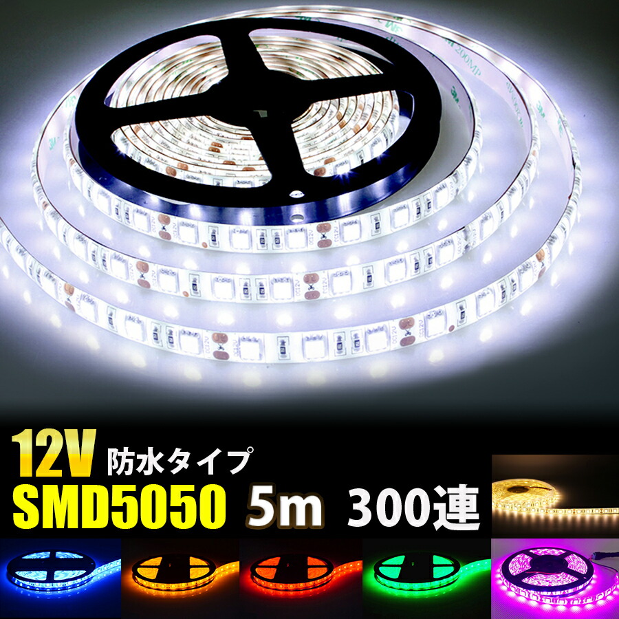 【10本おまとめ】LED テープライト 5m 照明 ライト 店内装飾 楽天市場】LEDテープライト DC12V 300連 5m 5050SMD 高輝度SMD