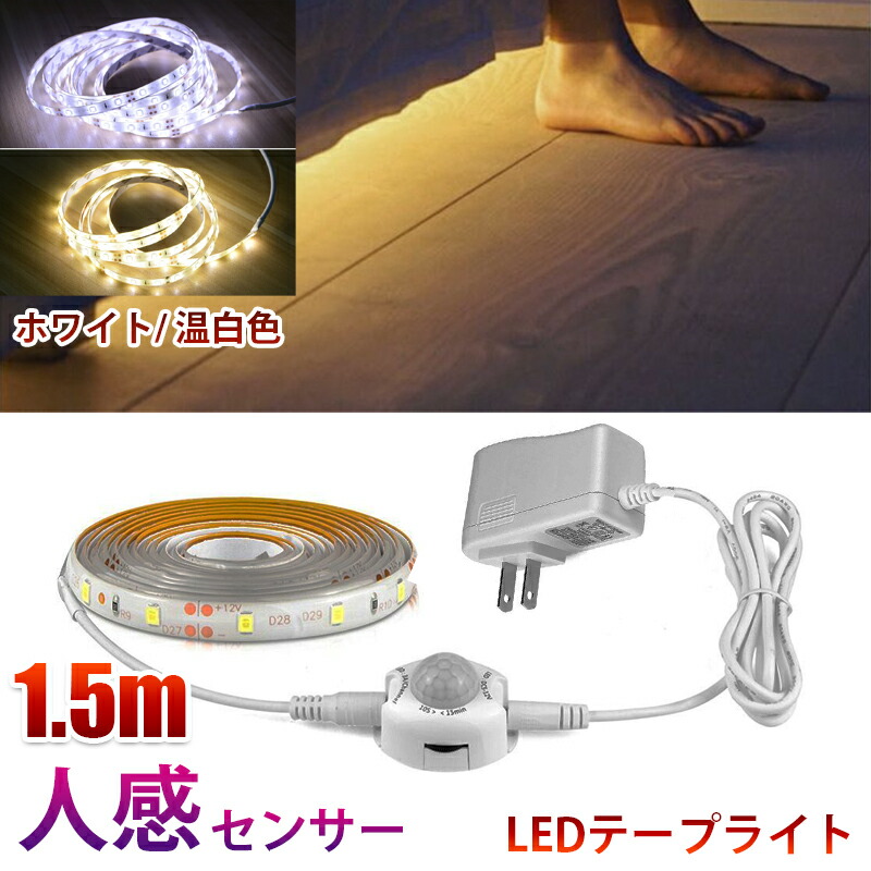 楽天市場】人感センサーライト LED テープライト ホワイト 1m AC