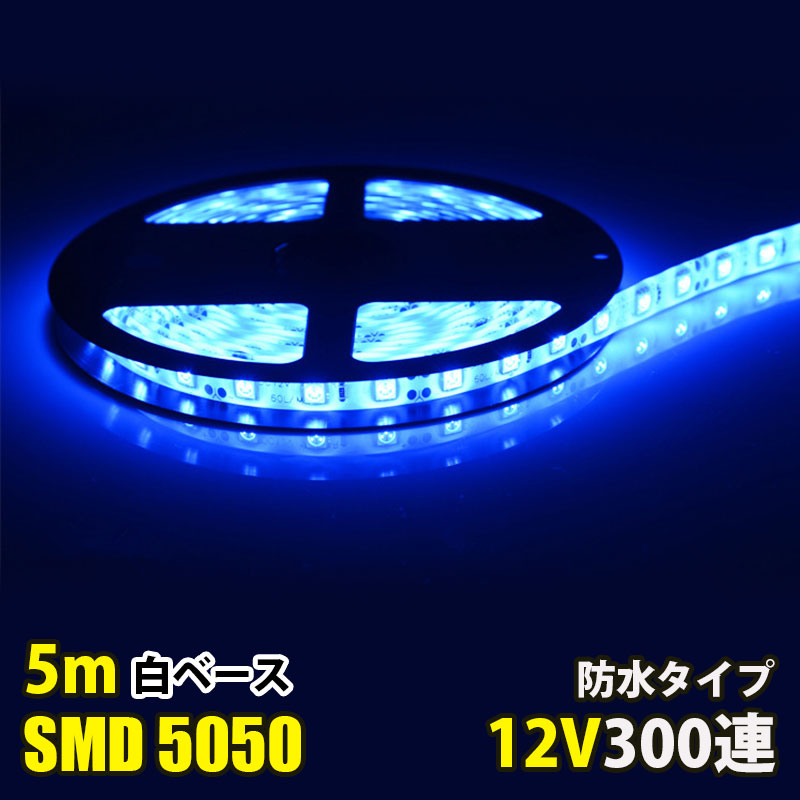 LEDテープライト DC12V 300連 5m 5050SMD ブルー 青 高輝度 白ベース 切断可能 正面発光 防水仕様 LEDテープ 間接照明  看板照明 棚下照明 本物の