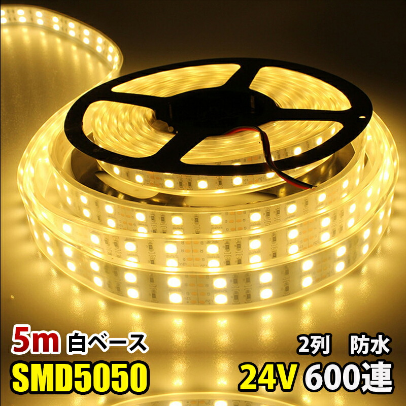 激安セールLEDテープライト電球色完全防水24V専用5M SMD5050 防水加工カバー付600連二列式LEDテープトラック船舶照明蛍光灯led 間接照明劣化防止イルミネーション