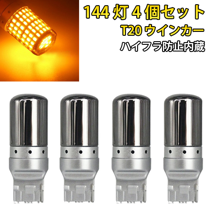 T20 LED ステルス ウインカー アンバー バルブ ピンチ部違い 車 4個