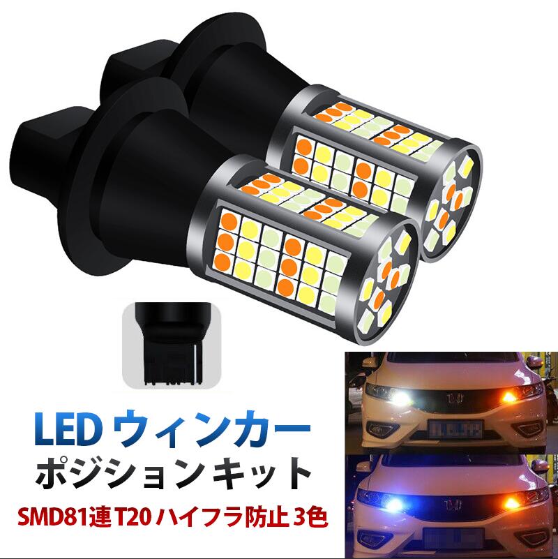 楽天市場】LED ウィンカー ポジション キット SMD81連 T20 T20ピンチ部