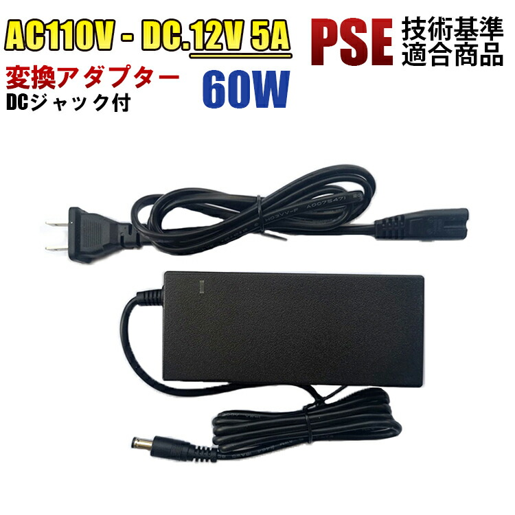 714円 楽天市場 家庭用AC 100V→DC12V 5A 60w 12V5A 変換アダプター 汎用 電源 LEDテープ用 DCジャック付き アダプター  PSE