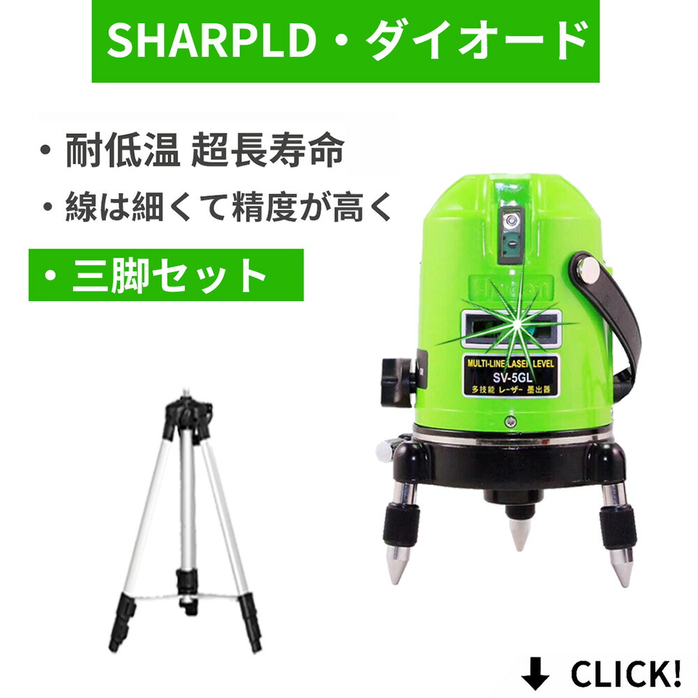 メーカー1年保証 本体 三脚セット 10倍強光緑青光超高級発光ダイオード 5ライン グリーン レーザー 墨出し器測定器 高精度 高輝度屋外対応電池x2個付墨だし器 墨出し機 墨出機 墨だし機 すみだしレーザー レベル 水平器 光学測定器 建築 緑光 強光 Sv 5gl Sj