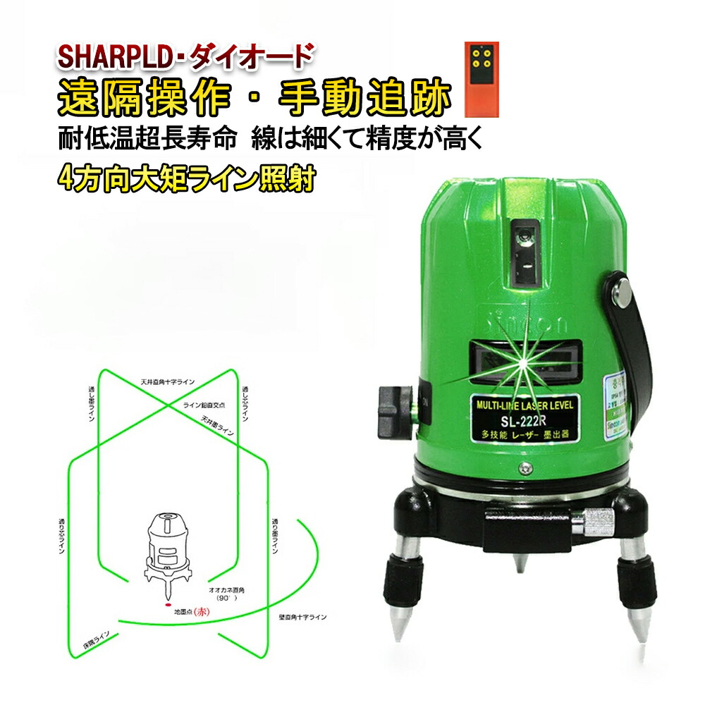 楽天市場 メーカー1年保証リモコン機能付 シャープ製発光ダイオード 5ライン グリーン レーザー 墨出し器 自動水平 手動追跡 電池x2個付 高精度 高輝度 墨出器 墨出し 墨だし器 墨出し機 墨出機 墨だし機 すみだしレーザー レーザーレベル レーザー水平器 緑光 強光 222r