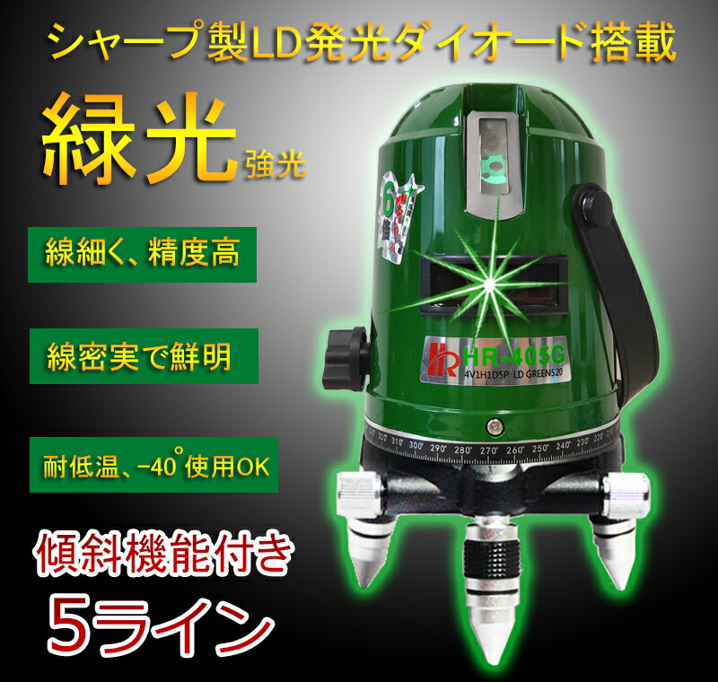 メーカー1年保証hr 405g 傾斜機能 高倍強光 5ライン グリーン レーザー 墨出し器自動水平高輝度 高精度水平垂直光学測定器 水平器 墨つぼ 墨だし レーザーレベル 墨出器 測定器 測量水平器 自動補正hr 405g Ingenieriaygestion Com