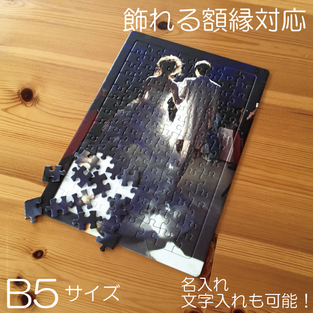 母の日 写真入り ギフト 好きな写真で作れるパズル 父の日 名入れ オリジナル プレゼント 写真 パズル グッズ プリント B5 敬老の日 入り オーダーメイド Sale 子供 孫 誕生日