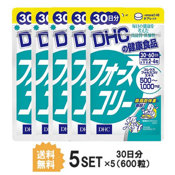 2022新作 DHC フォースコリー 30日分 120粒 X5セット ビタミンB1 ビタミンB2 ビタミンB6 ダイエットサポート  コレウスフォルスコリエキス加工食品 ギフト 除脂肪 体重 ビューティー スッキリ シェイプアップ デトックス 飲みやすい 食事制限 生活習慣 不規則  送料無料 5個 ...