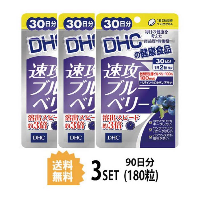 1356円 お金を節約 DHC 速攻ブルーベリー 30日分 60粒 X3セット ディーエイチシー サプリメント ビルベリー ルテイン ビタミンB1  ビタミンB2 ビタミンB6 ビタミンB12 トマトリコピン マリーゴールド クチナシ デュナリエラカロテン 目のサプリ 送料無料 3個セット