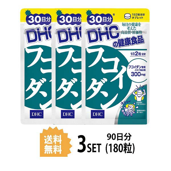 市場 DHC 健康食品 フコイダン サプリメント X3セットディーエイチシー 多糖類フコイダン 高濃度 結晶セルロース メカブ 60粒 30日分 海藻