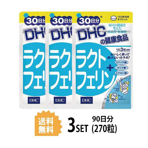 マラソン期間中ｐ5倍 Dhc ラクトフェリン 30日分 90粒 X3セット ディーエイチシー サプリメント ラクチュロース 牛乳 パワーサプリ 補助 送料無料 栄養補給 激安通販販売 飲みやすい 初乳 海外 赤ちゃん 3個セット ビフィズス菌 効率 粒タイプ 子供