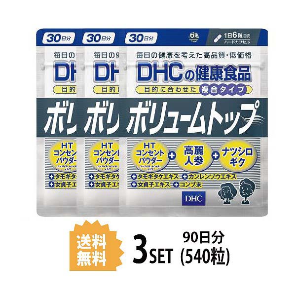 送料無料 3パック Dhc ボリュームトップ 30日分 3パック 540粒 ディーエイチシー サプリメント 高麗人参 タモギダケ ナツシロギク Dhc 高麗人参 ハーブ 昆布 Htコンセントパウダー メカブ サプリメント 人気 ランキング サプリ 即納 送料無料 食事 健康 美容 女性 頭髪