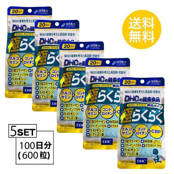 お試しサプリ 送料無料 Dhc 極らくらく 日分 1粒 X5パック ディーエイチシー サプリメント グルコサミン コンドロイチン ヒアルロン酸 サプリ 健康食品 粒タイプ Ii型コラーゲン Cbp コラーゲン エラスチン ロキシン サプリメント 健康 高齢 タブレット 健康食品 人気