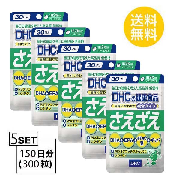 交換無料！ DHC さえざえ 30日分 （60粒）X5セット ディーエイチシー サプリメント PS DHA イチョウ葉 ギャバ 健康食品 勉強 脳  補助 人気 ランキング サプリ 即納 食事 健康 美容 女性 お得 セール 海外 頭脳 予防 老化 仕事 疲労 集中力