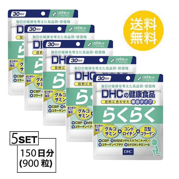 ついに再販開始！】 DHC らくらく 30日分 （180粒）X5セット ディーエイチシー サプリメント コンドロイチン ヒドロキシチロソール  グルコサミン 健康食品 生活習慣 送料無料 5個セット 憧れ-css.edu.om