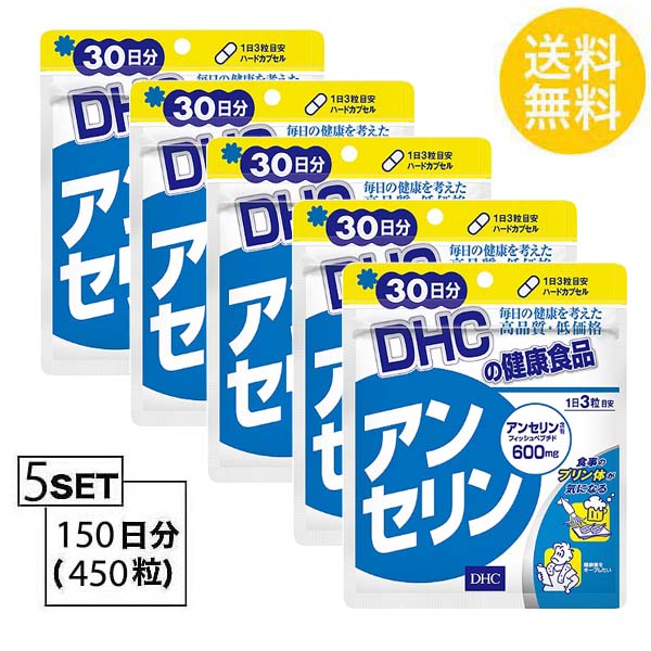 サプリメント 90粒 X5パック ランキング マグロ Dhc フィッシュペプチド カツオ 人気 女性 美容 サプリ 5個パック 送料無料 即納 送料無料 健康 食事 男性 ストレス 仕事 プリン体 尿酸値 運動 アルコール 偏食 5個パック 送料無料 Dhc アンセリン 30日