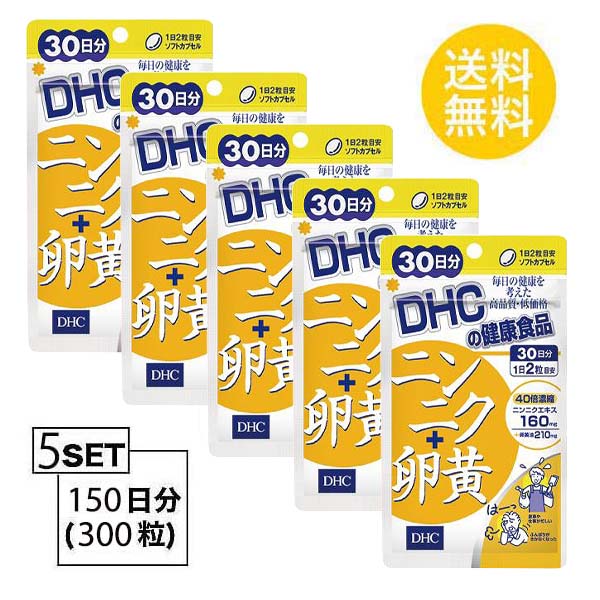 在庫一掃】 DHC ニンニク 卵黄 30日分 60粒 X5セット ディーエイチシー サプリメント アリイン 卵黄油 卵を含む 濃縮ニンニクエキス末 卵黄粉末  オリーブ油 グリセリン脂肪酸エステル 偏食 不規則 小粒 飲みやすい 送料無料 5個セット laendlepersonaltraining.at