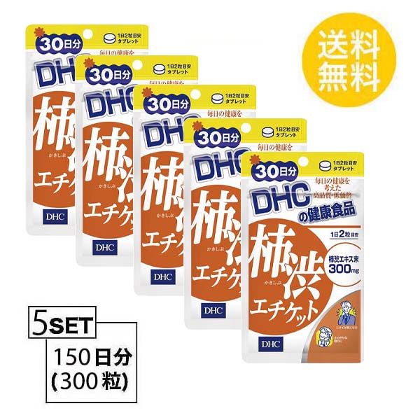 Dhc サプリメント 人気 補助 送料無料 即納 粒タイプ ランキング 食事 香料 サプリ 送料無料 健康 臭い 女性 柿タンニン 美容 エチケット 匂い 体臭 男性 体調 Dhc 柿渋エチケット 30日分 60粒 X5セット ディーエイチシー サプリメント 柿渋エキス 健康食品 におい 柿渋