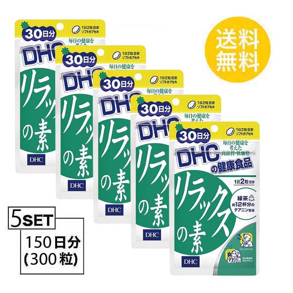 送料無料 Dhc リラックスの素 30日分 60粒 X5パック ディーエイチシー サプリメント テアニン 大豆レシチン ビタミンe 粒タイプ Dhc 緑茶 アミノ酸 ビタミンe サプリメント 人気 ランキング サプリ 即納 送料無料 食事 健康 美容 女性 男性 ストレス イライラ 仕事 気分