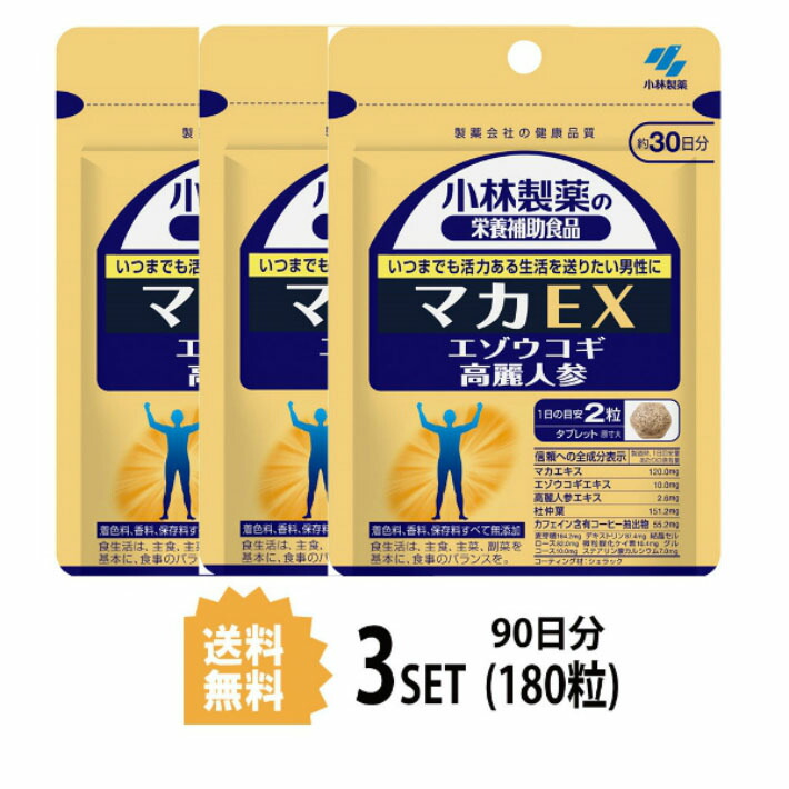 3パック 送料無料 小林製薬 マカex 約90日分x3セット 180粒 滋養サプリメント マカ 高麗人参 エゾウコギ 滋養 ビタミン ミネラル アミノ酸 活力 血流 ダイエット 仕事 小林 サプリメント 健康食品 人気 健康 美容 女性 送料無料 ランキング サプリ 即納 0 54g食塩相当量