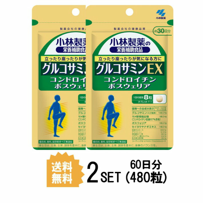 2パック 送料無料 小林製薬 グルコサミンex 約30日分x2セット 480粒 健康サプリメント グルコサミン 生活習慣 高齢 加齢 関節 腰 膝 足 ふしぶし 軟骨 小林 サプリメント 健康食品 人気 健康 美容 女性 送料無料 ランキング サプリ 即納 古賀さんの影響が大きいという 私