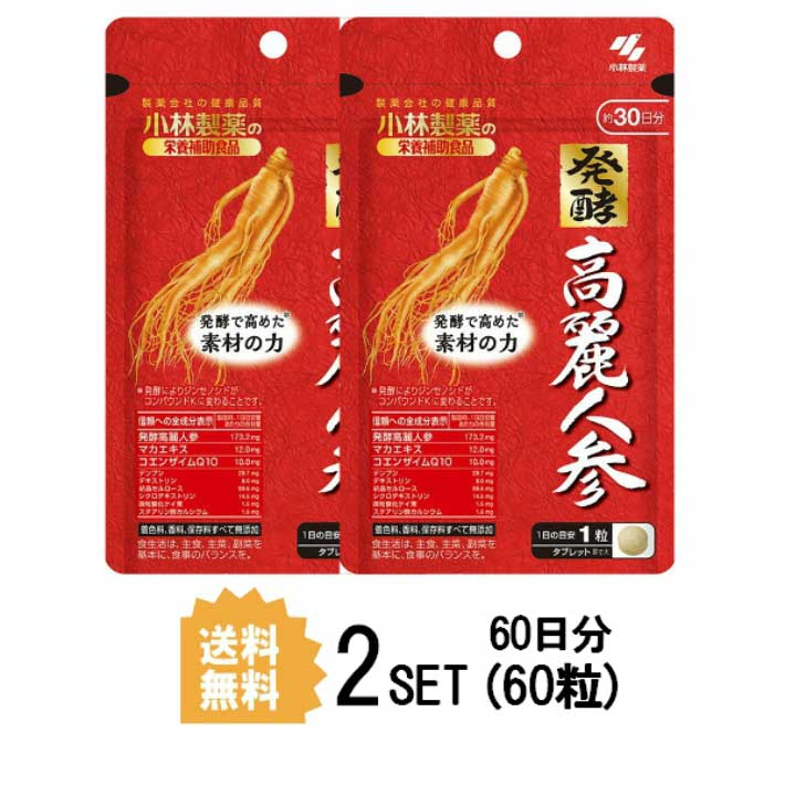 2パック 送料無料 小林製薬 発酵高麗人参 約30日分 2セット 60粒 健康サプリメント 高麗人参 マカ コエンザイムq10 仕事 疲れ 虚弱体質 寝起き 滋養 小林 サプリメント 健康食品 人気 健康 美容 女性 男性 送料無料 ランキング サプリ 即納 治療を目的としたものでは